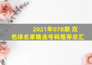 2021年078期 双色球名家精选号码推荐总汇